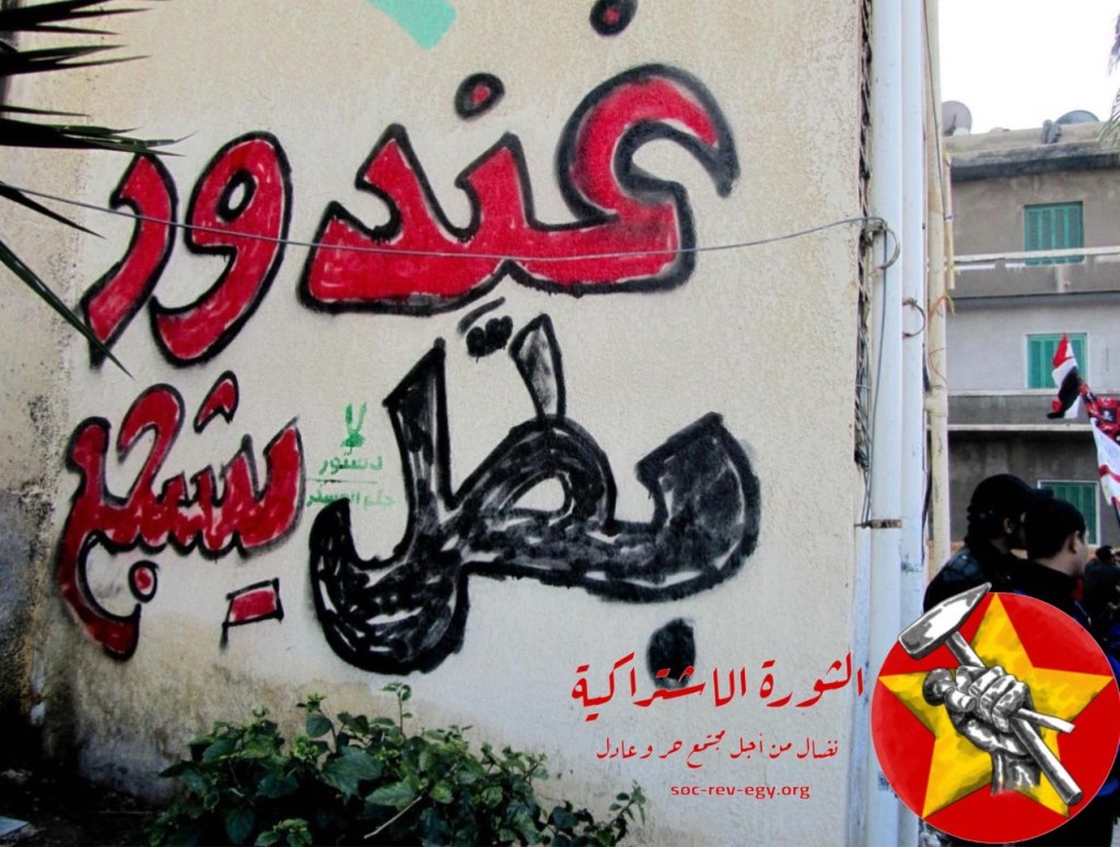 “غندور بطل يشجع” شهداء مجزرة ستاد بورسعيد، لن&nbsp;ننساكم