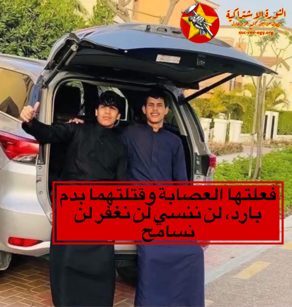 فعلتها العصابة وقتلتهما بدم بارد، لن ننسي لن نغفر لن&nbsp;نسامح