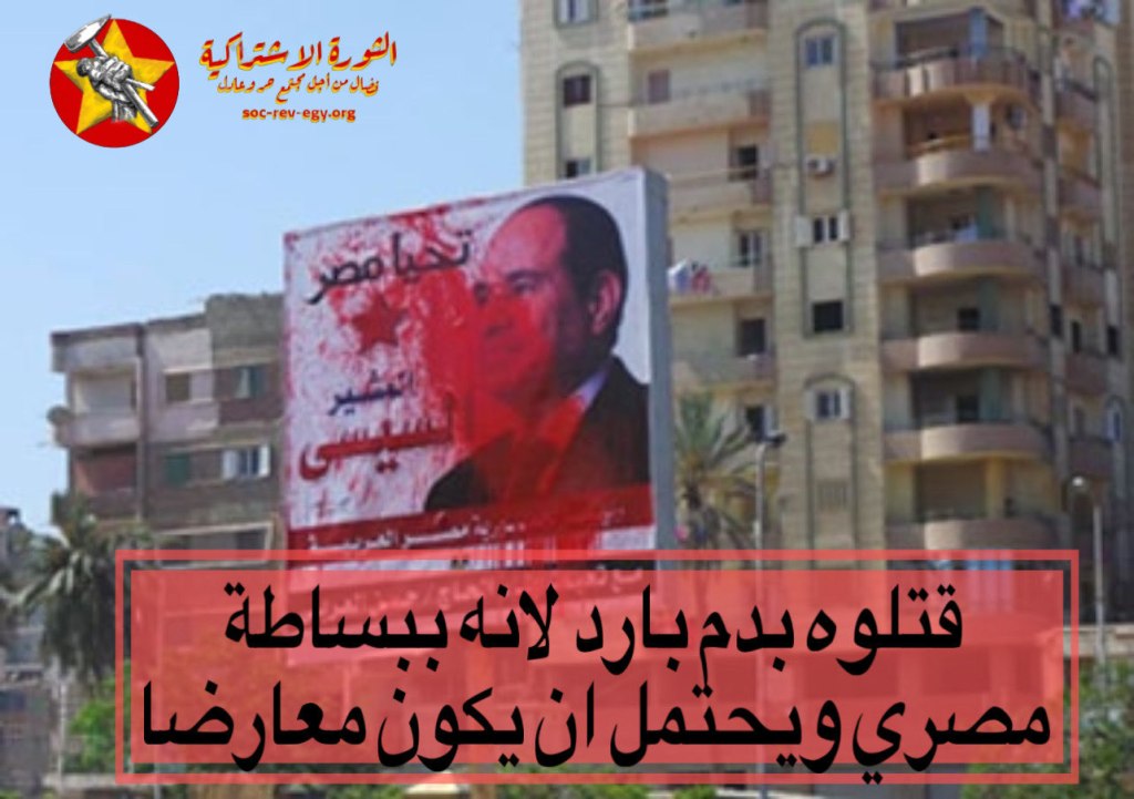 قتلوه بدم بارد لأنه ببساطة مصري ويحتمل أن يكون&nbsp;معارضا