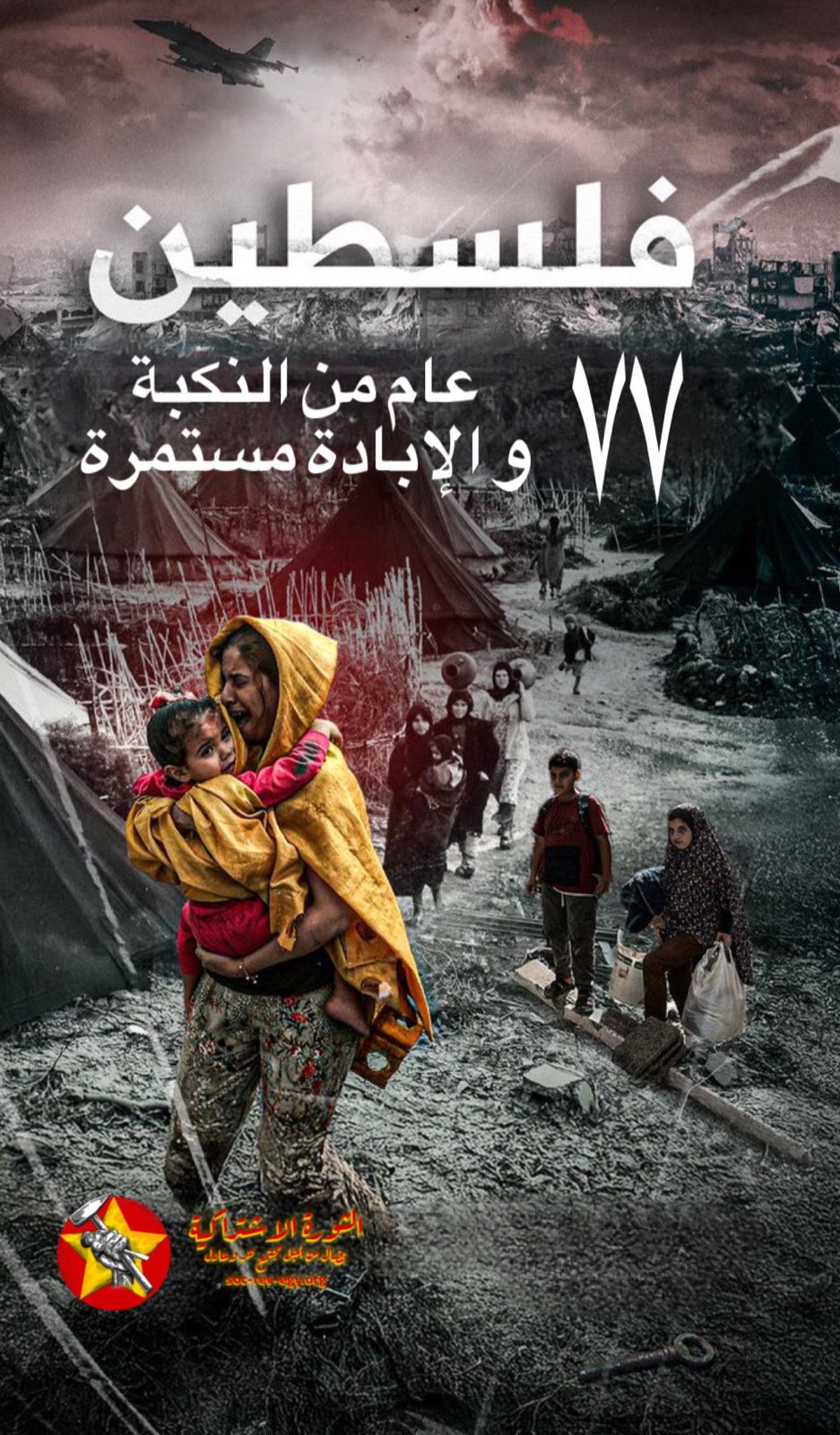 فلسطين 77 عام من النكبة والإبادة&nbsp;المستمرة