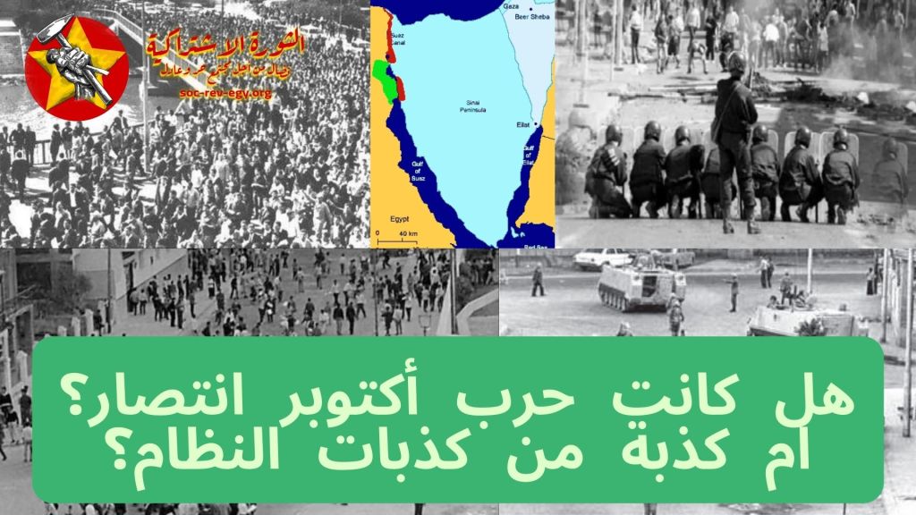 هل كانت حرب أكتوبر انتصار ؟ ام كذبة من كذبات النظام&nbsp;؟