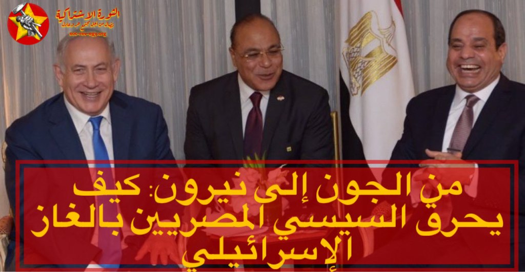 من الجون إلى نيرون: كيف يحرق السيسي المصريين بالغاز الإسرائيلي 