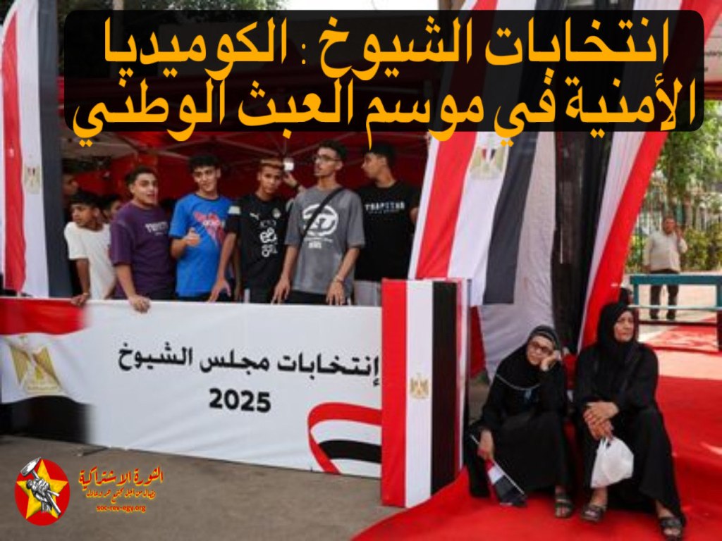 انتخابات الشيوخ: الكوميديا الأمنية في موسم العبث&nbsp;الوطني