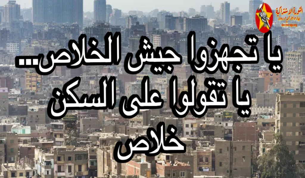 يا تجهزوا جيش الخلاص… يا تقولوا على المسكن&nbsp;خلاص