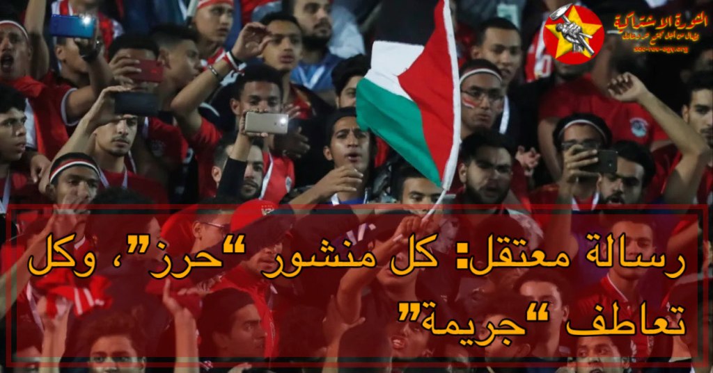 رسالة معتقل.. كل منشور “حرز” وكل تعاطف “جريمة”