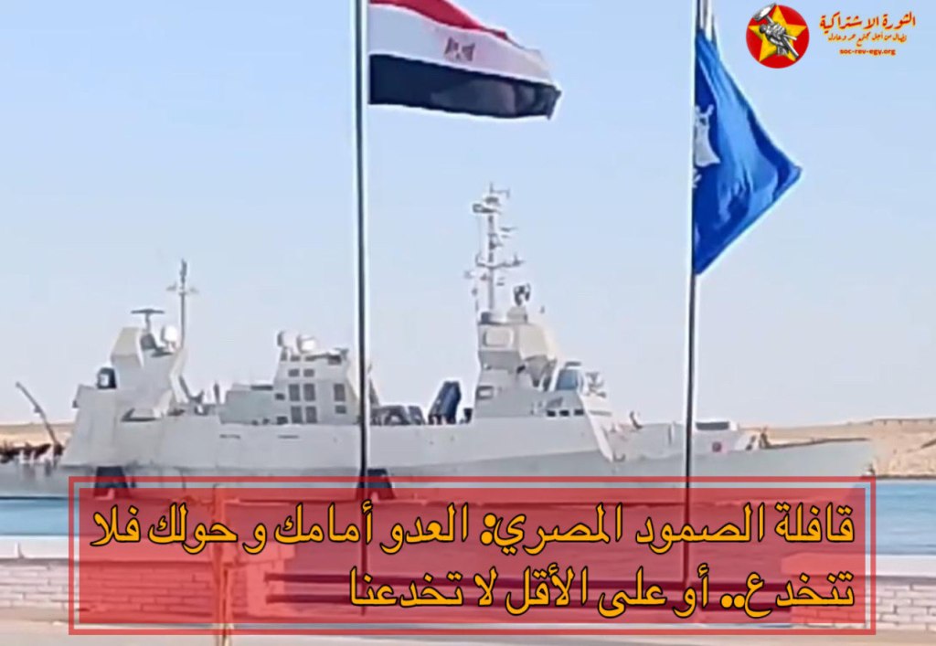 قافلة الصمود المصري: العدو أمامك وحولك فلا تنخدع.. أو على الأقل لا&nbsp;تخدعنا