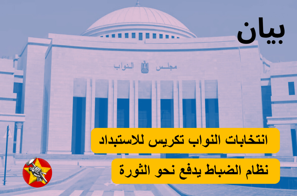 انتخابات النواب تكريس للاستبداد – نظام الضباط يدفع نحو&nbsp;الثورة