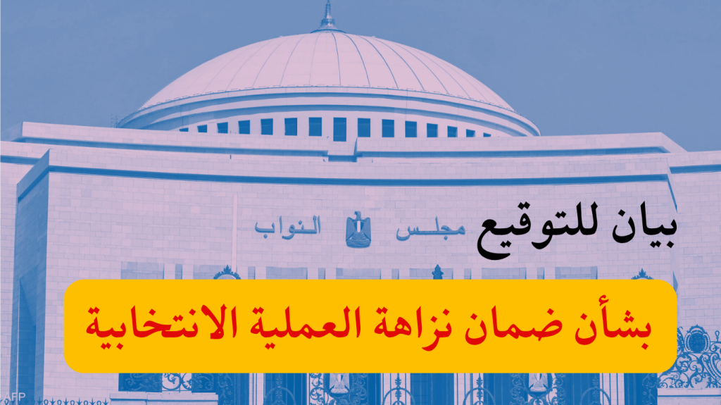 بيان للتوقيع للقوى السياسية والمنظمات الحقوقية والشخصيات العامة والنشطاء السياسيين والمواطنين بشأن ضمان نزاهة العملية&nbsp;الانتخابية