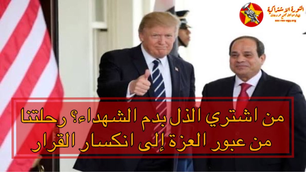 من اشتري الذل بدم الشهداء؟ رحلتنا من عبور العزة إلى انكسار&nbsp;القرار