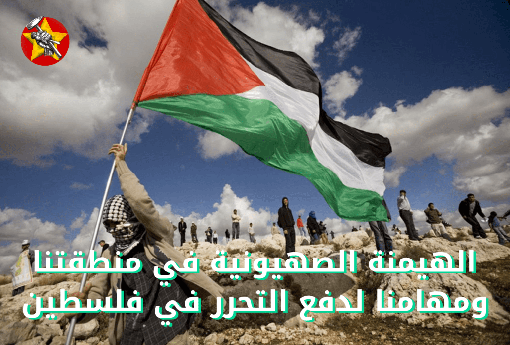 الهيمنة الصهيونية في منطقتنا ومهامنا لدفع التحرر في&nbsp;فلسطين