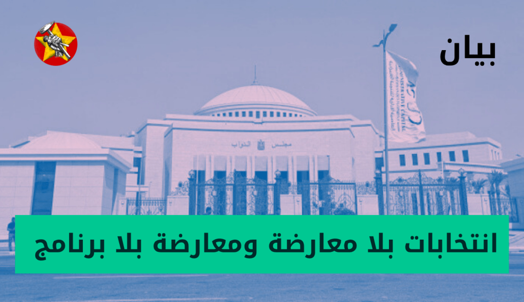 انتخابات بلا معارضة ومعارضة بلا برنامج 