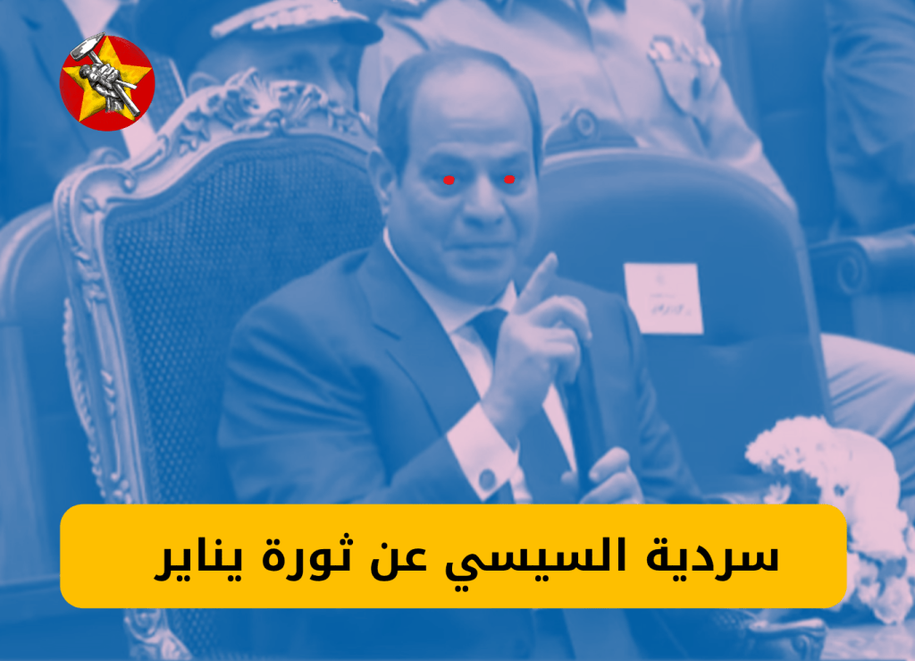 سردية السيسي عن ثورة&nbsp;يناير