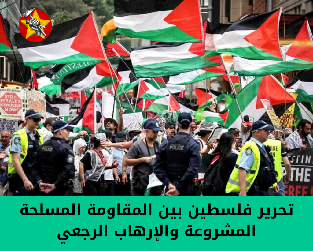 تحرير فلسطين بين المقاومة المسلحة المشروعة والإرهاب&nbsp;الرجعي