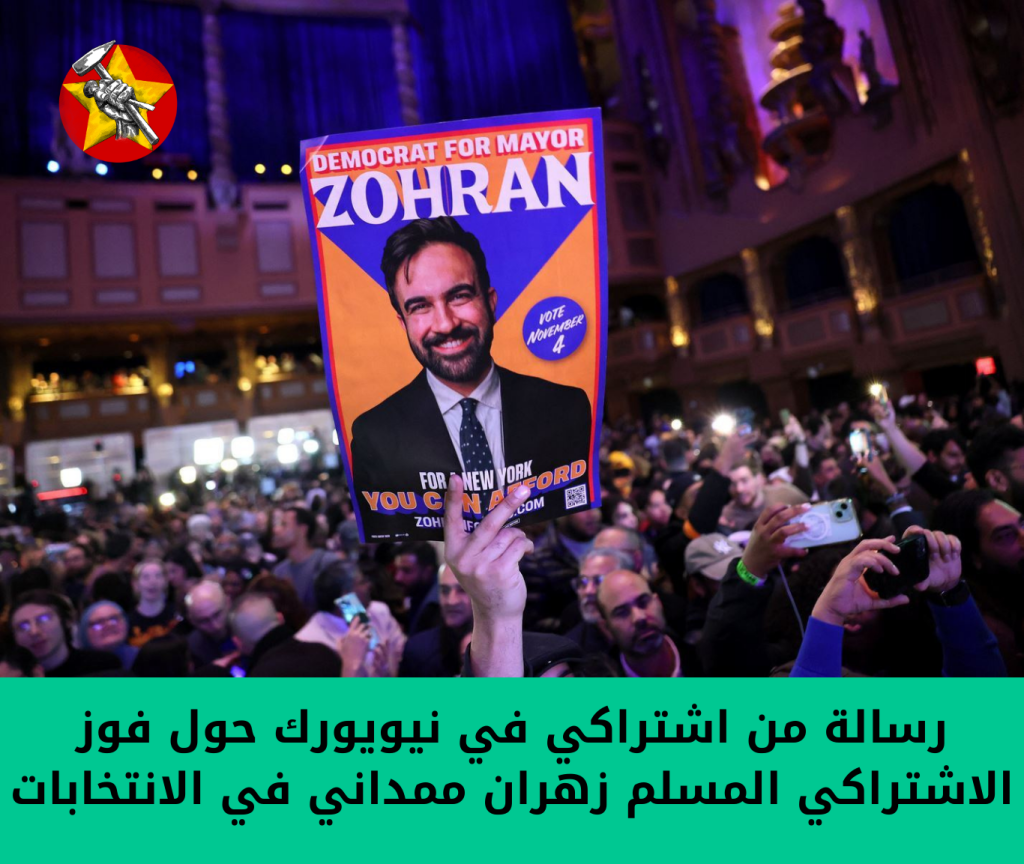 رسالة من اشتراكي في نيويورك حول فوز الاشتراكي المسلم زهران ممداني في&nbsp;الانتخابات