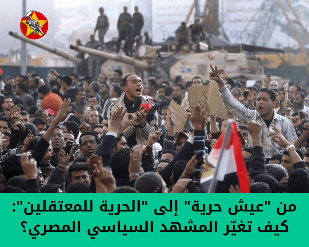 من “عيش حرية” إلى “الحرية للمعتقلين”: كيف تغيّر المشهد السياسي&nbsp;المصري؟